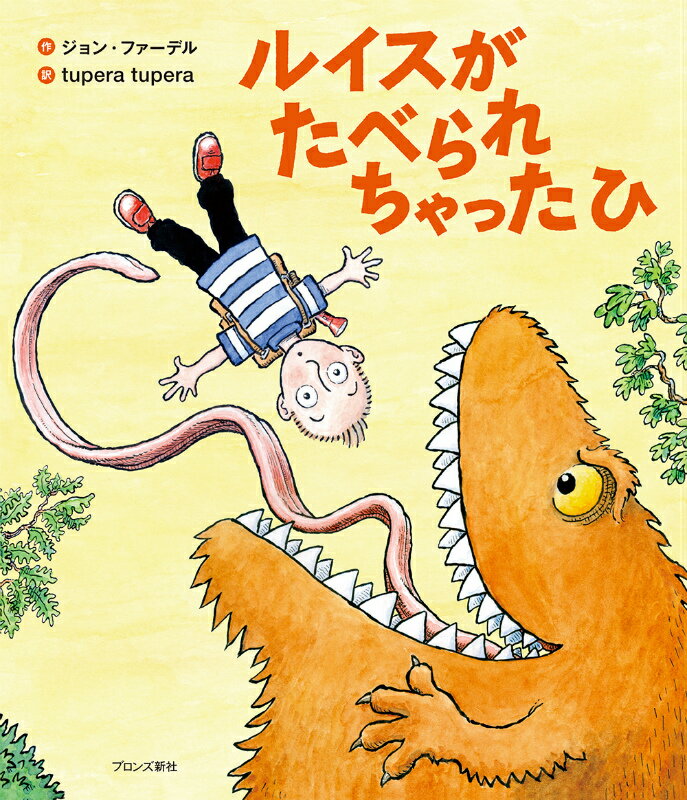 ルイスがたべられちゃったひ