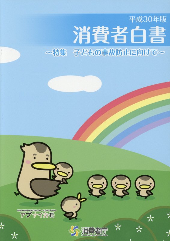 消費者白書（平成30年版）