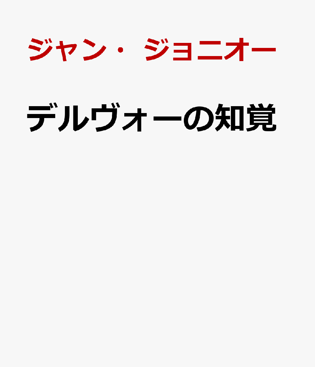 デルヴォーの知覚