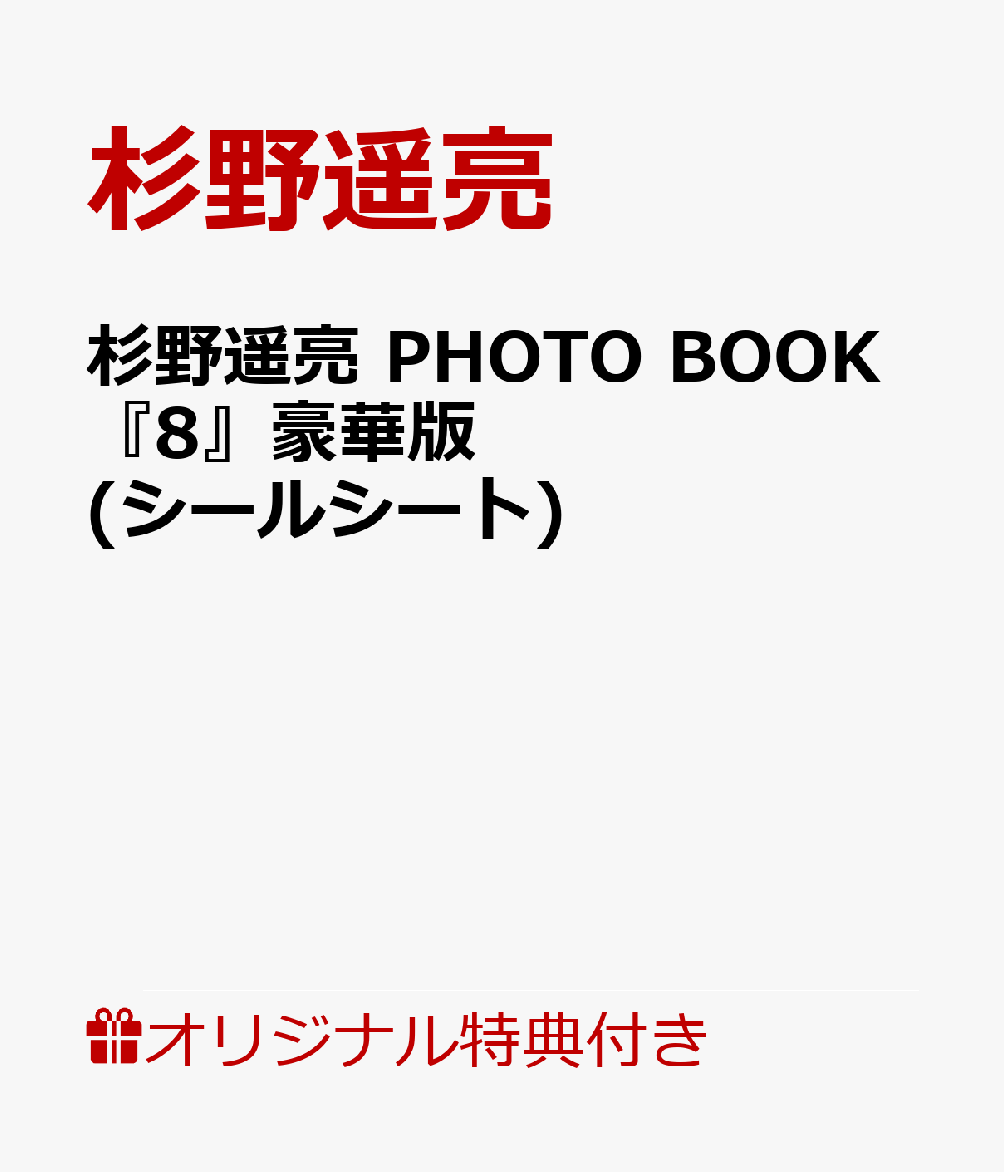 【楽天ブックス限定特典】【豪華版】杉野遥亮 PHOTO BOOK『8』(シールシート)