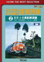 さようなら久大本線の客車列車2 DE10運転展望編 日田～由布院 [ (鉄道) ]