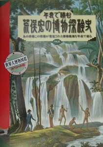 年表で読む荒俣宏の博物探検史