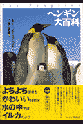 ペンギン大百科