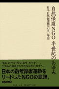 自然保護NGO半世紀のあゆみ