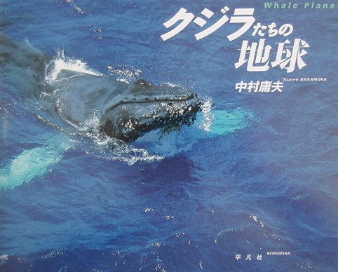 クジラたちの地球