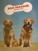 Dog　paradise世界の犬100
