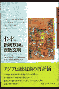 インドの伝統技術と西欧文明