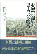 火器の誕生とヨーロッパの戦争
