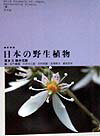 日本の種子植物のうち、草本植物約２８００種をとりあげ、分類別に解説した図鑑。本巻は、離弁花類を収録。１９８２年刊の新装版。
