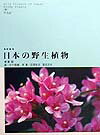 日本に野生する種子植物のうち、木本を対象とした図鑑。索引付き。