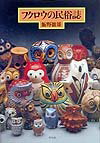 フクロウの民俗誌