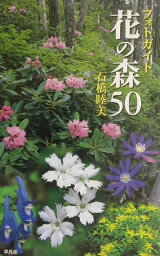 フォトガイド花の森50 [ 石橋睦美 ]