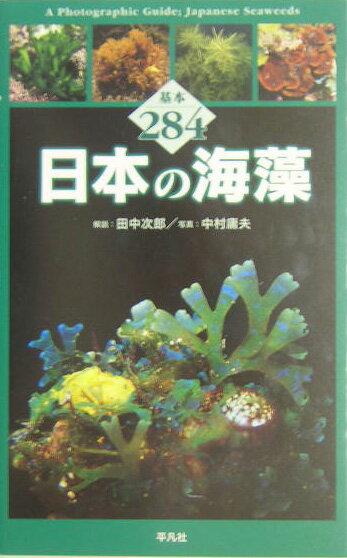 日本の海藻 基本284 [ 田中次郎 ]