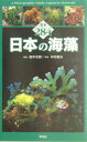 【中古】 日本の野草　春 フィールドベスト図鑑vol．1／矢野亮