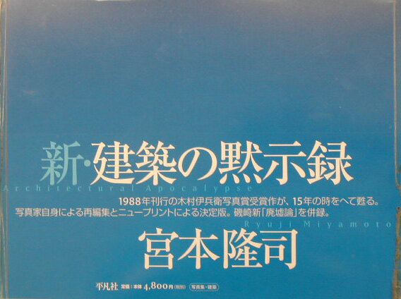 新・建築の黙示録