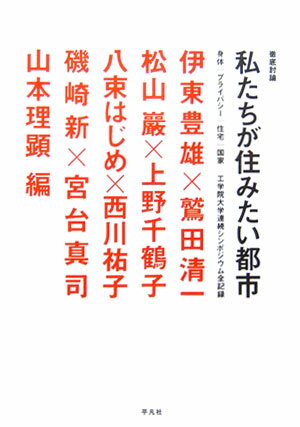 徹底討論私たちが住みたい都市