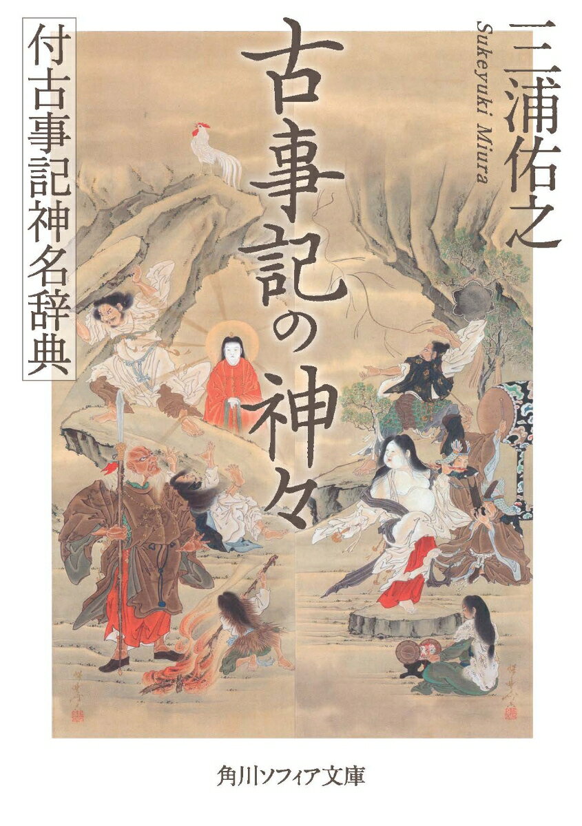 古事記に登場する多くの神々は、それぞれどのような存在で、神話の中でどう位置づけられているのだろう？「アマテラスはもともと２つの別の神話が統合して生まれた」、「日本書紀には描かれなかった、ヤマトに介入される出雲の“奪われる側”の無念」-。通説を疑い、神話をていねいに読み解けば、今まで見えなかった古代日本の姿が立ち現れる！巻末には、神名を手軽に確認できる「古事記神名辞典」を全文書き下ろしで収載。