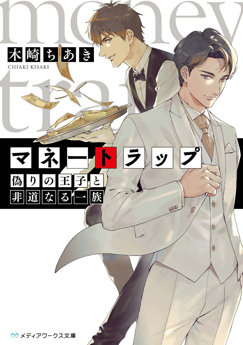 マネートラップ 〔2〕