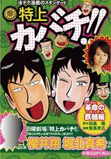 特上カバチ！！（革命の鉄槌編）