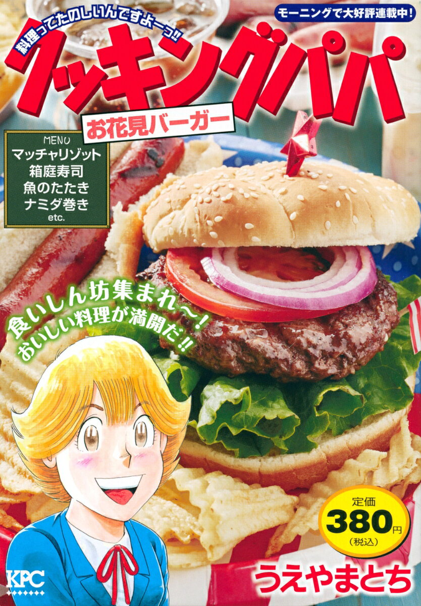 クッキングパパ　お花見バーガー