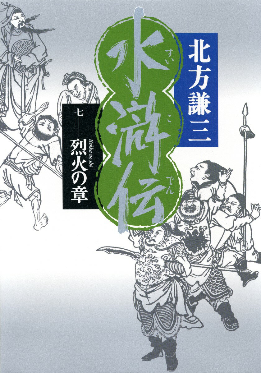 水滸伝（7（烈火の章）） [ 北方謙三 ]