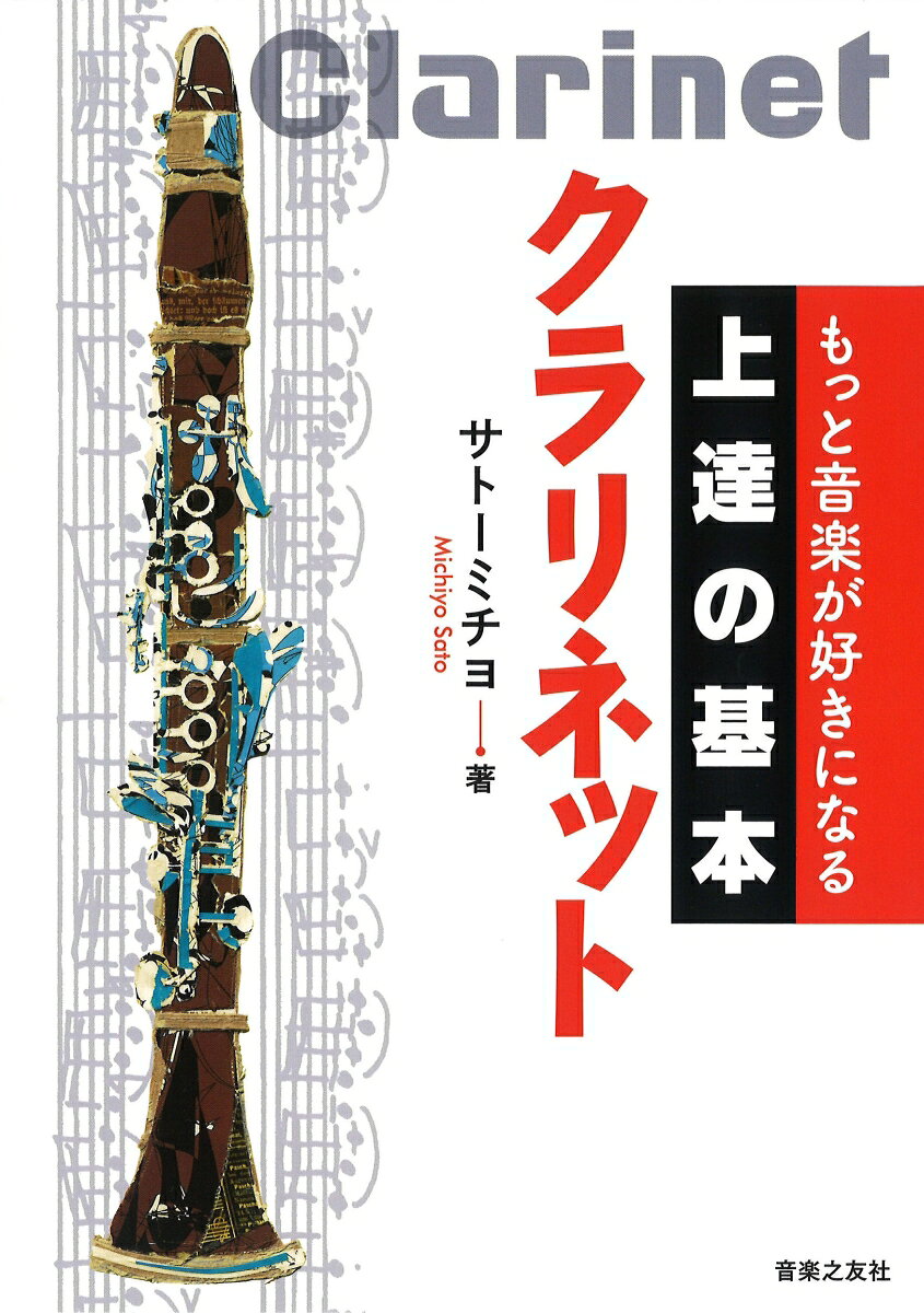 一流の音楽家がこぞって大切にしているのは「基本」だった！　毎日上達し続けるために必要不可欠な楽器演奏の「基本」を、第一線に立つ演奏家たちが丁寧に解説。大切な「基本」だから、入門者から役に立つ。上質な「基本」だから、中上級者でも新たな世界が拓けてくる。芯のある「基本」だから、毎日の練習が「上達」の繰り返しに生まれ変わる！
全体は4章構成。音楽を始める前の準備、自由に音を奏でる技術、身につけた奏法を活かす音楽表現、そして「ずっと」音楽を続けるための音楽観をそれぞれ伝える。さらに、持ち運びにも便利な付録「デイリートレーニング・シート」には、著者オリジナルの基礎練習パターンを両面掲載。一流の経験から磨かれた練習法は、憧れの音を手に入れるための最良の道！
「クラリネット」では、基本に立ち返ることの大切さ、健康な音を奏でることの意味が熱を持って語られる。さまざまな悩みにやさしく応える一冊の福音。

★★巻末とじこみ特製付録★★
著者オリジナルの特別メニュー
「デイリートレーニング・シート」（両面256×400mm）
きほんの「き」 音楽を始める前に
きほんの「ほ」 自由に音を奏でよう
きほんの「ん」 奏法から表現へ
きほんの上に 楽しく音楽を続けよう