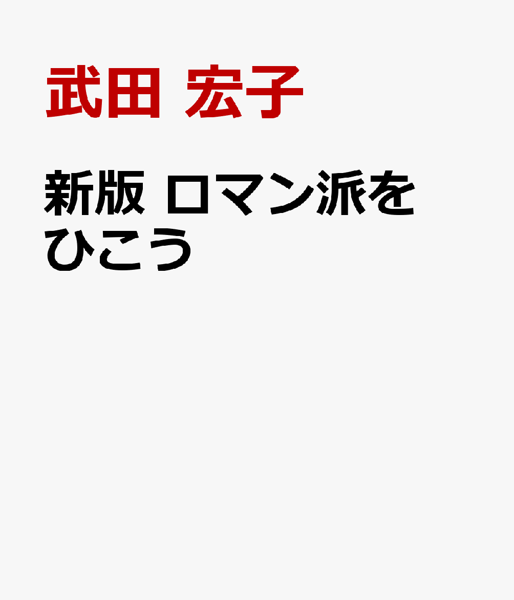 新版　ロマン派をひこうの表紙