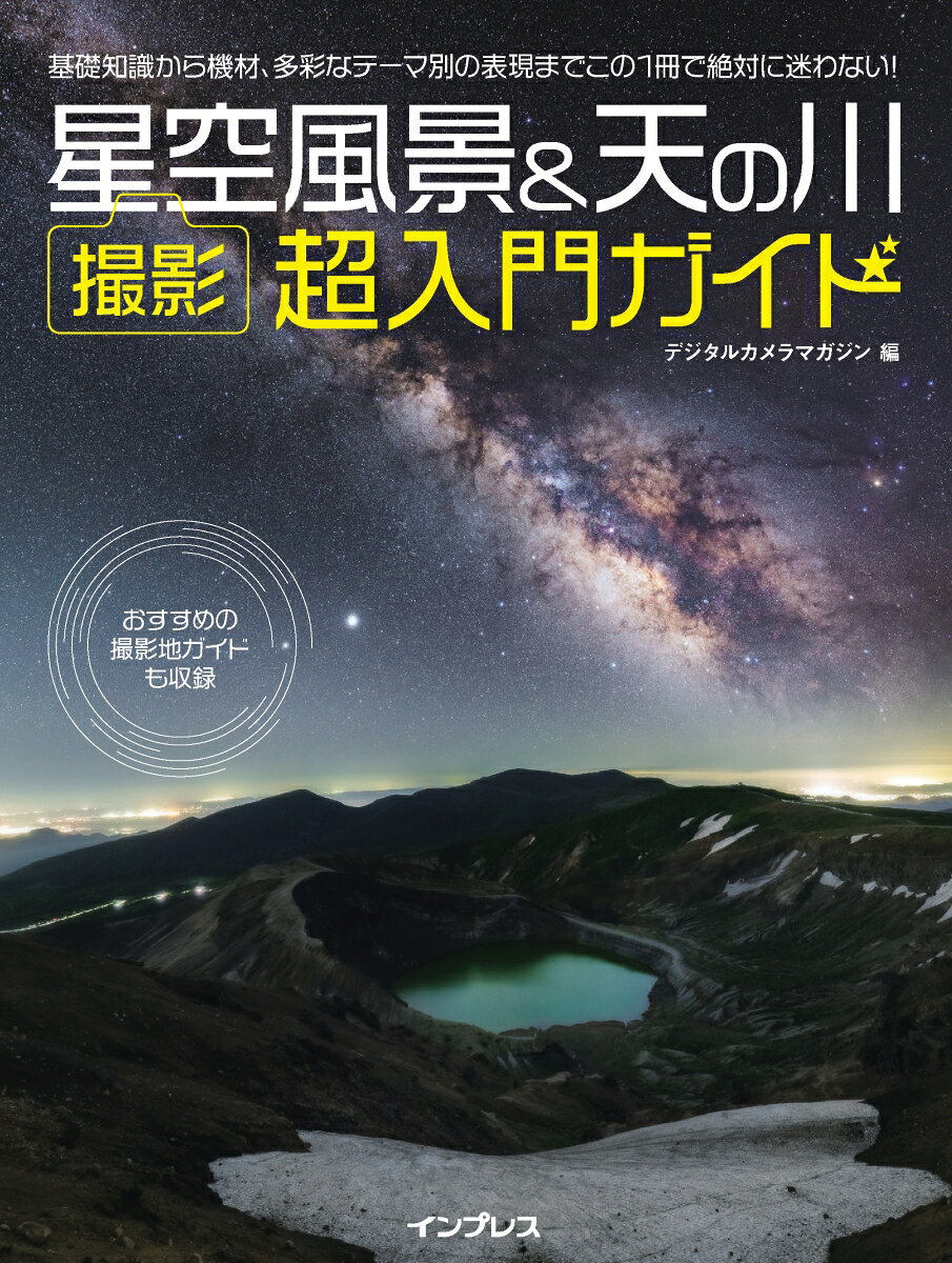 星空風景＆天の川 撮影 超入門ガイド [ デジタルカメラマガジン編集部 ]