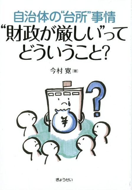 政府調達における我が国の施策と実績 世界に開かれた政府調達へ 平成26年度版／内閣官房副長官補付【3000円以上送料無料】