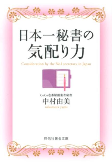 日本一秘書の気配り力 （祥伝社黄金文庫） [ 中村由美 ]