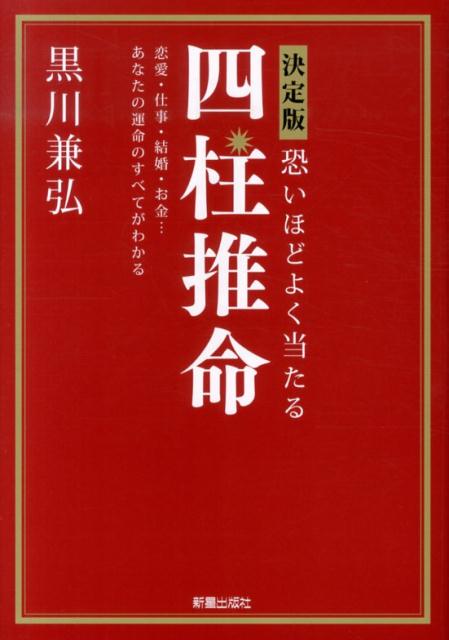 決定版恐いほどよく当たる四柱推命改訂第2版 恋愛・仕事・結婚・お金…あなたの運命のすべてがわか [ 黒川兼弘 ]