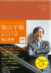 ビジネスと生活を100％楽しめる！ 陰山手帳2019　4月始まり版（茶） [ 陰山 英男 ]