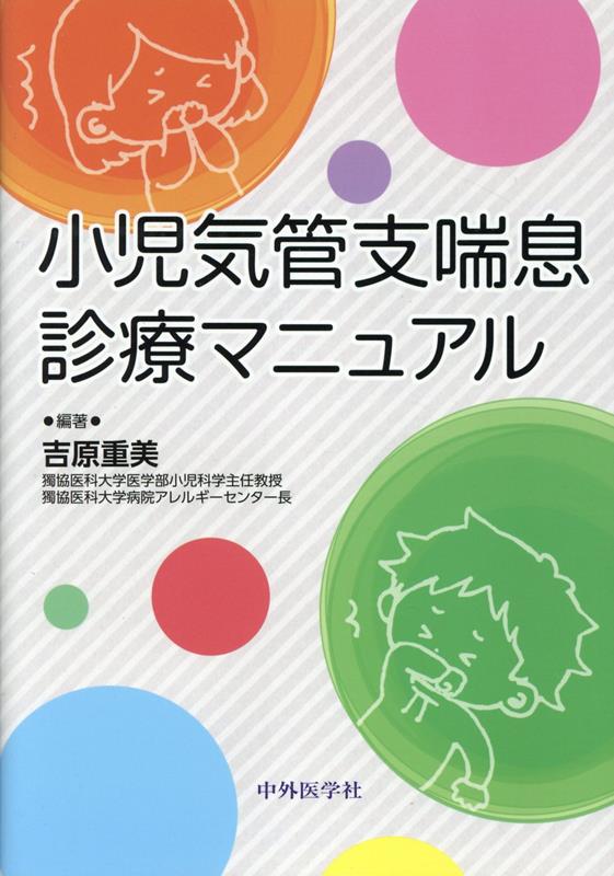 小児気管支喘息診療マニュアル