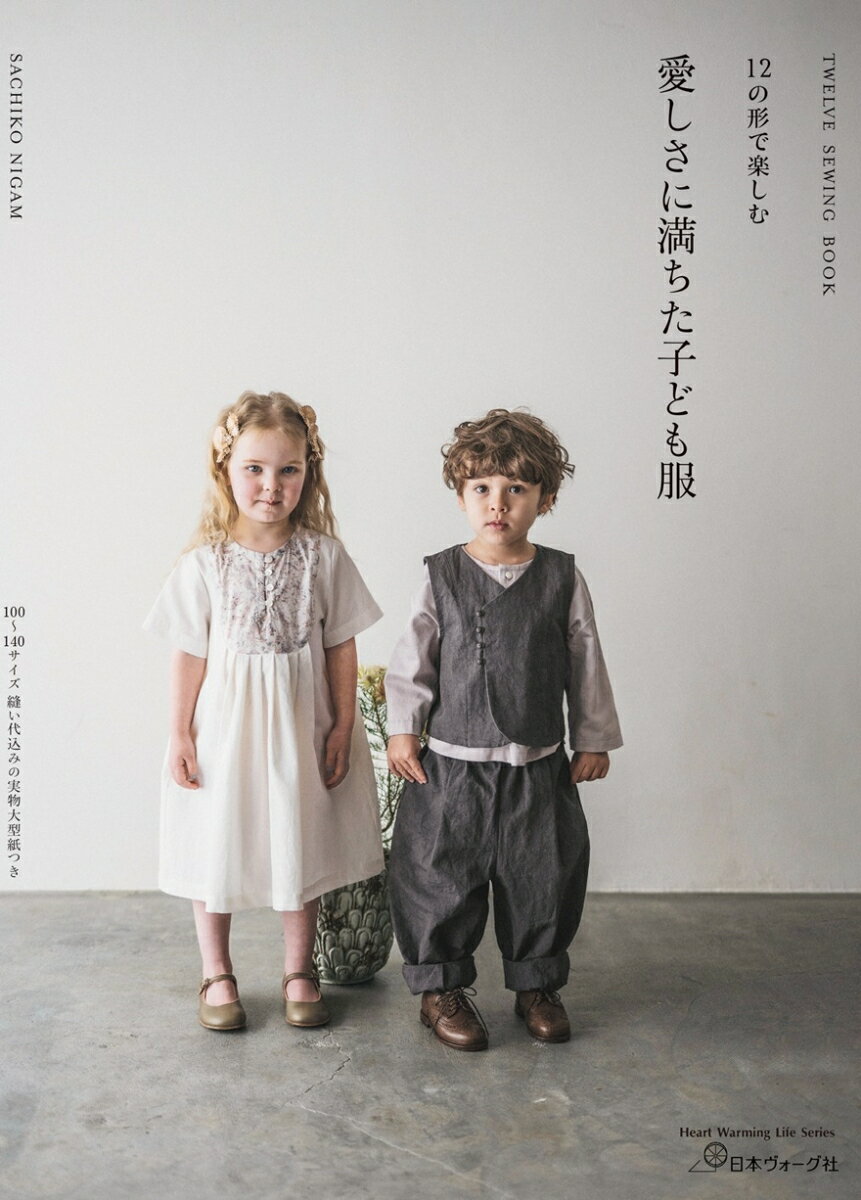 12の形で楽しむ 愛しさに満ちた子ども服