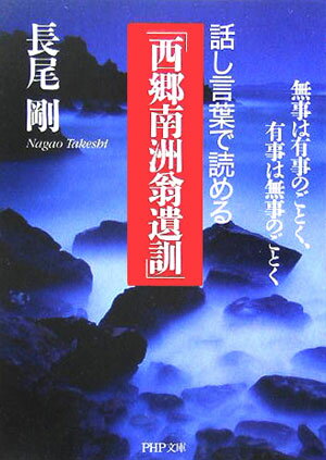 話し言葉で読める「西郷南洲翁遺訓