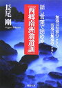 話し言葉で読める「西郷南洲翁遺訓」 無事は有事のごとく、有事は無事のごとく （PHP文庫） [ 長尾剛 ]