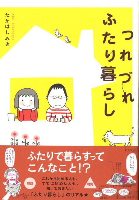 つれづれふたり暮らし