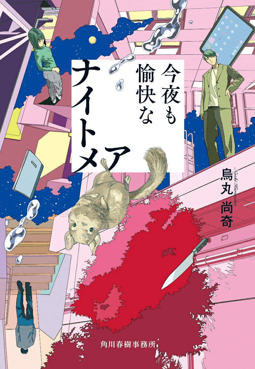 今夜も愉快なナイトメア （ハルキ文庫） [ 烏丸 尚奇 ]のサムネイル