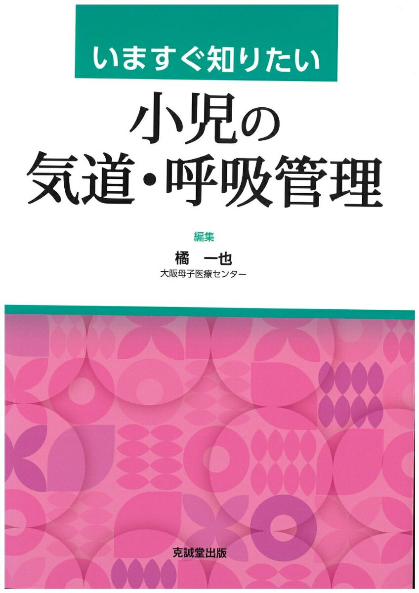 いますぐ知りたい小児の気道・呼吸管理