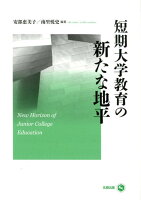 短期大学教育の新たな地平