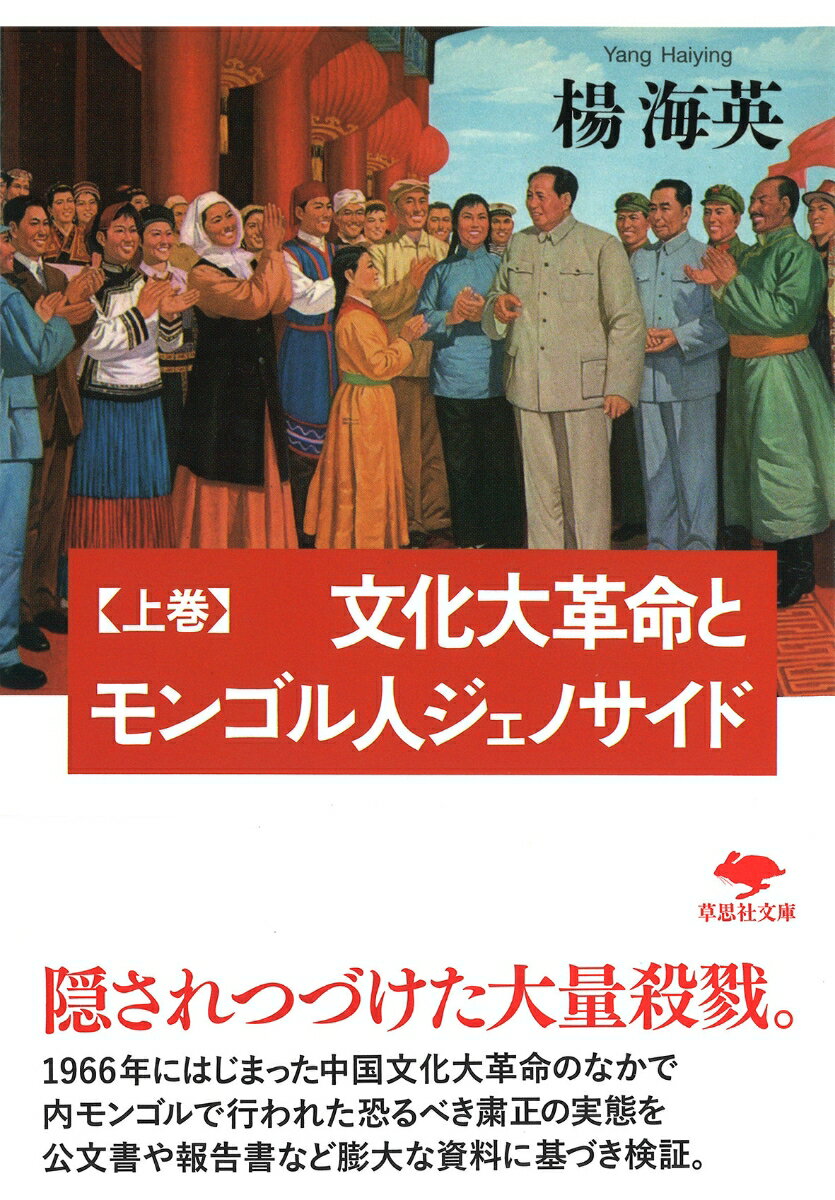 文庫 文化大革命とモンゴル人ジェノサイド 上 （草思社文庫） 楊 海英