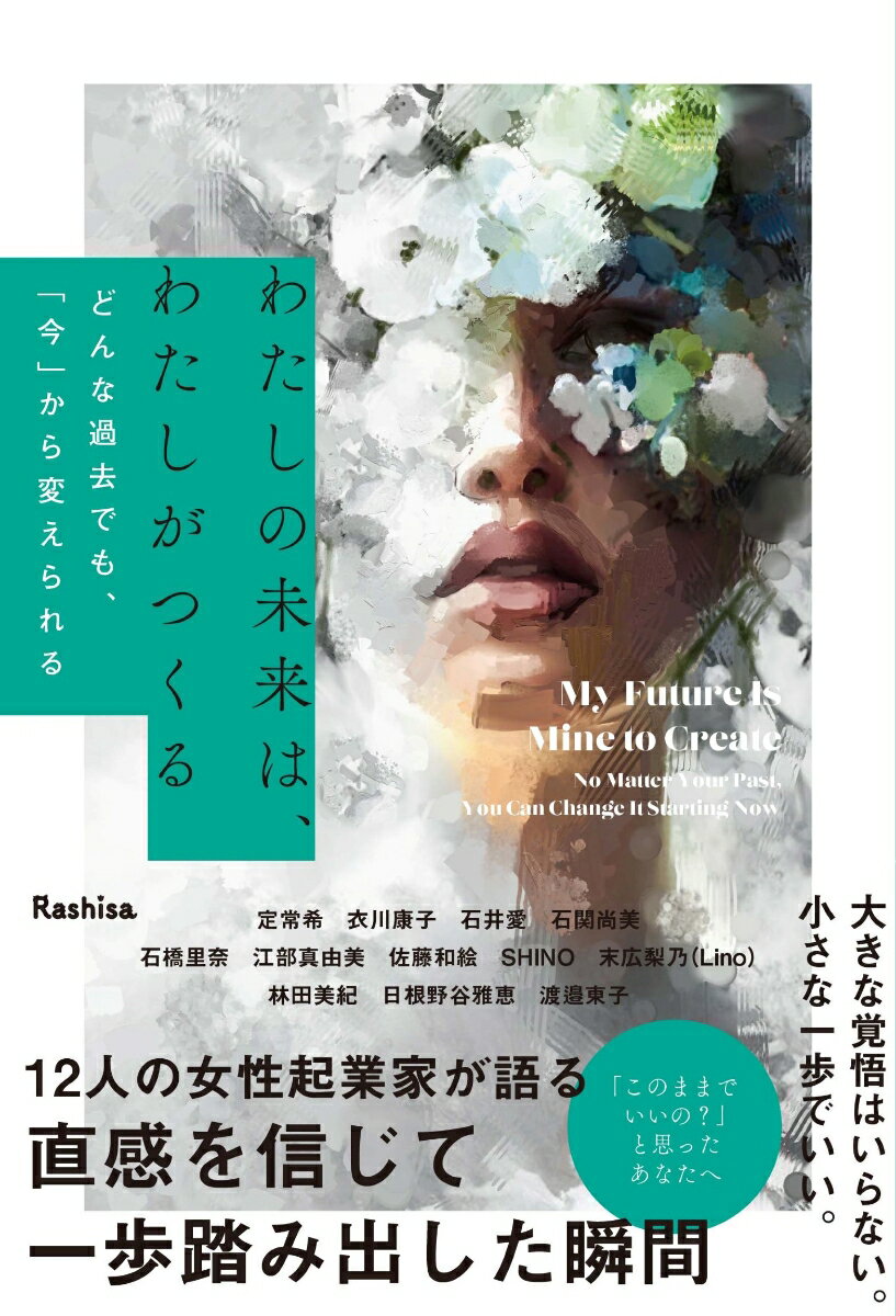 わたしの未来は、わたしがつくる　どんな過去でも、「今」から変えられる