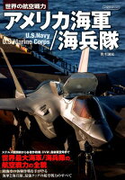 世界の航空戦力アメリカ海軍／海兵隊