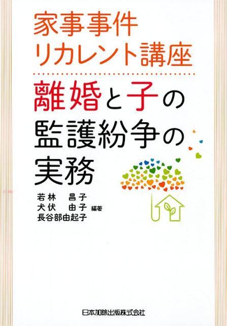 離婚と子の監護紛争の実務