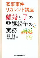 離婚と子の監護紛争の実務