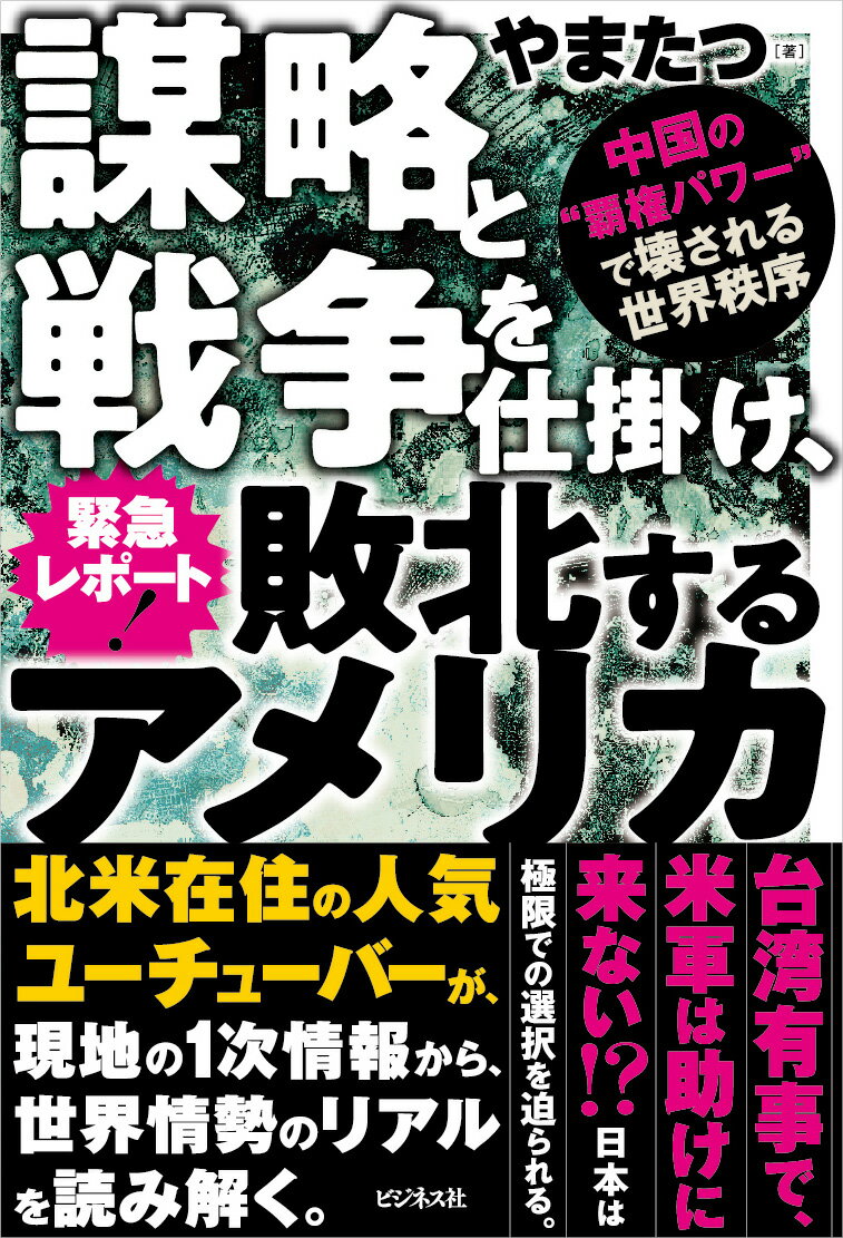 台湾有事で、米軍は助けに来ない！？日本は極限での選択を迫られる。北米在住の人気ユーチューバーが、現地の１次情報から、世界情勢のリアルを読み解く。