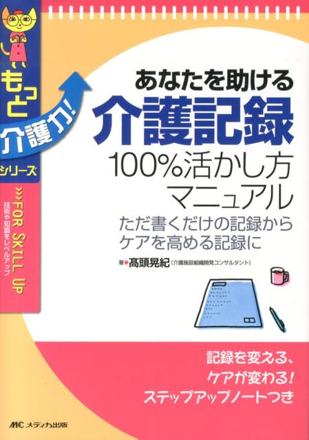 あなたを助ける 介護記録100％活かし方マニュアル