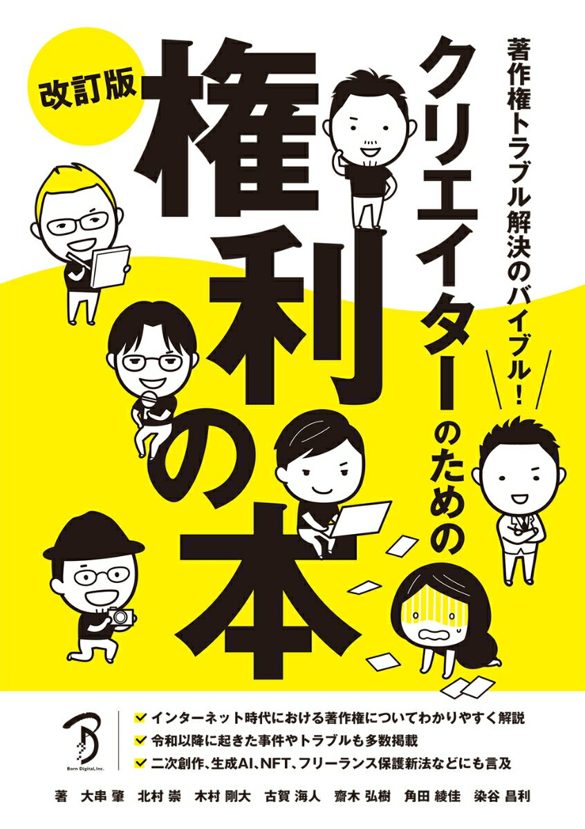 著作権トラブル解決のバイブル！クリエイターのための権利の本 改訂版 [ 大串肇 ]