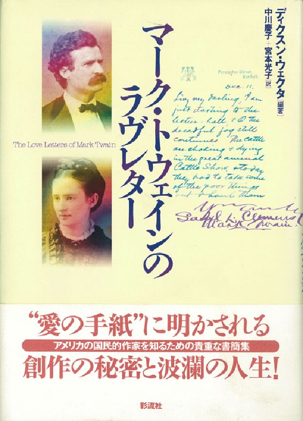 マーク・トウェインのラヴレター