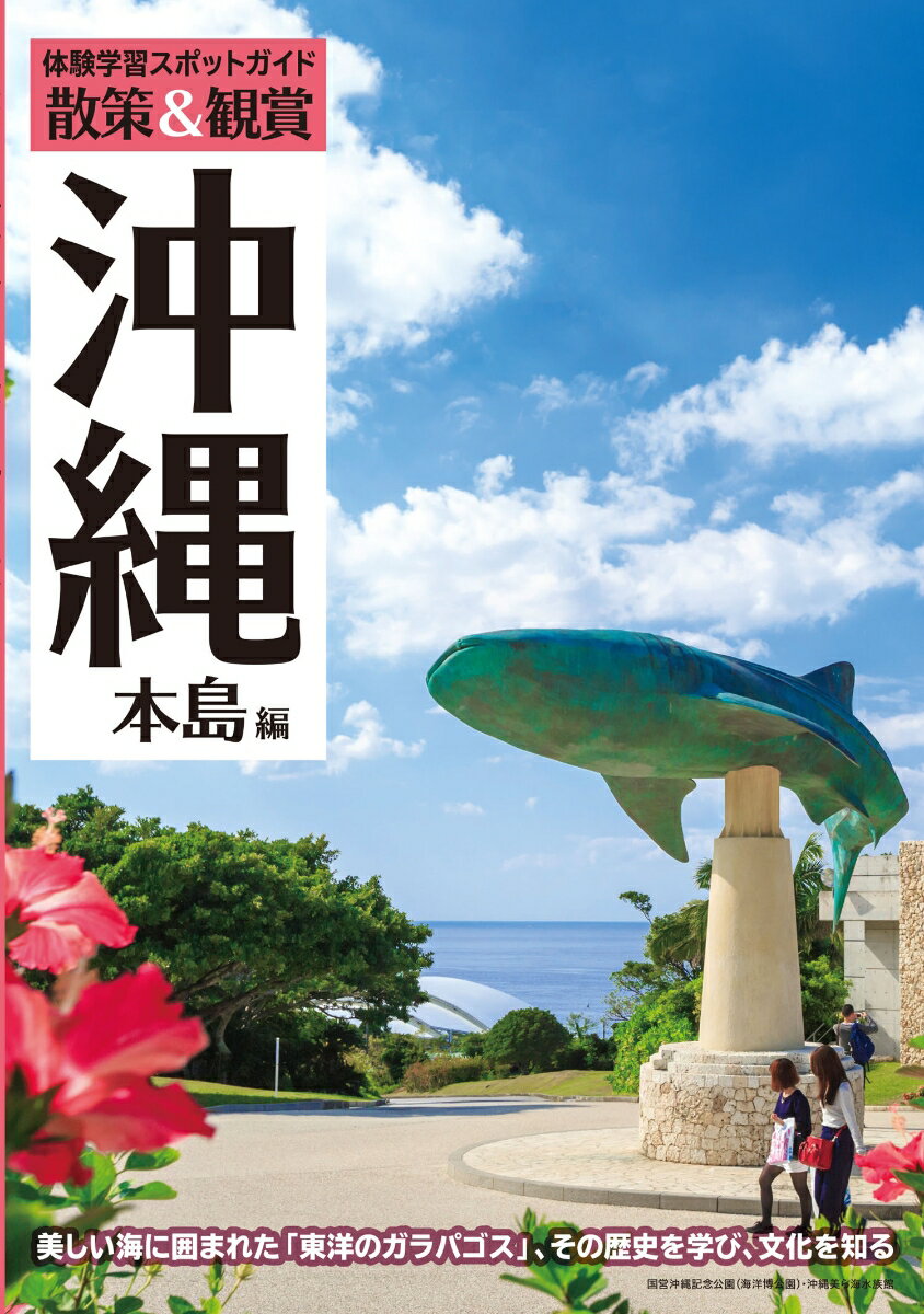 体験学習スポットガイド「散策＆観賞　沖縄本島編」　 ～美しい海に囲まれた「東洋のガラパゴス」、その歴史を学び、文化を知る～ 